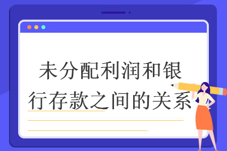 未分配利润和银行存款之间的关系