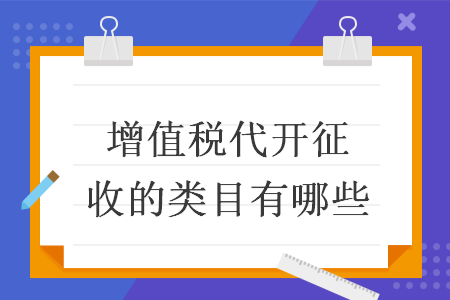 增值税代开征收的类目有哪些