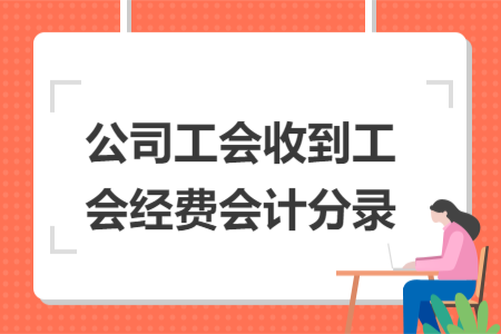 公司工会收到工会经费会计分录