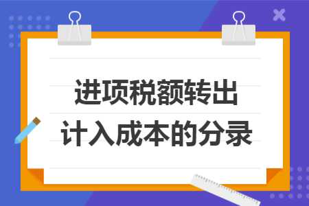 进项税额转出计入成本的分录