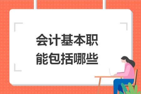 会计基本职能包括哪些