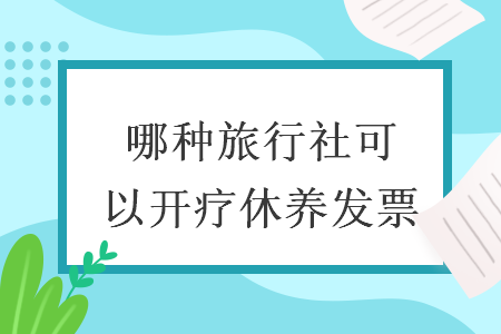 哪种旅行社可以开疗休养发票