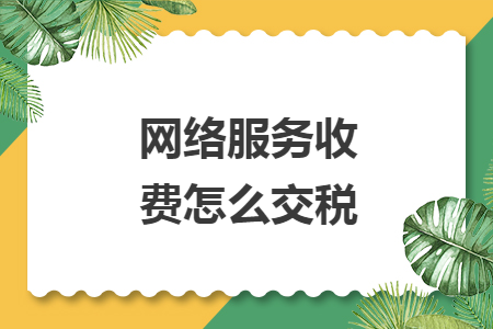 网络服务收费怎么交税