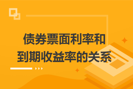 债券票面利率和到期收益率的关系