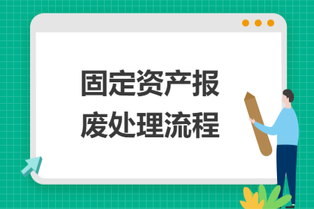 固定资产报废处理流程