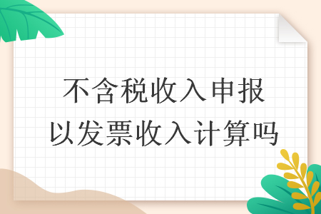 不含税收入申报以发票收入计算吗