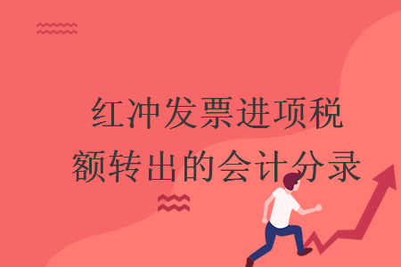 红冲发票进项税额转出的会计分录