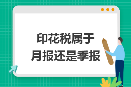 印花税属于月报还是季报  