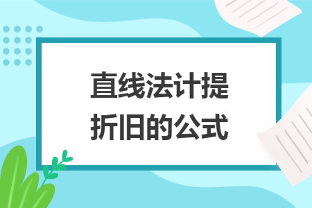 直线法计提折旧的公式