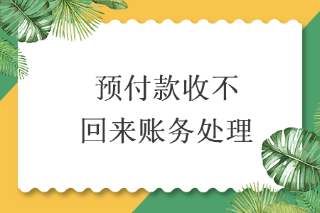 预付款收不回来账务处理