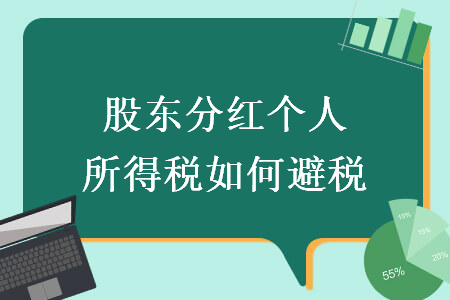 股东分红个人所得税如何避税