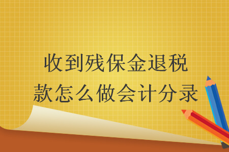 收到残保金退税款怎么做会计分录