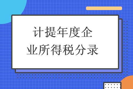 计提年度企业所得税分录