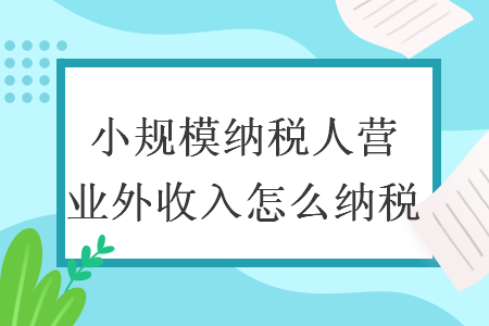 小规模纳税人营业外收入怎么纳税