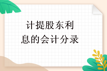 计提股东利息的会计分录