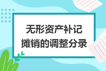 无形资产补记摊销的调整分录