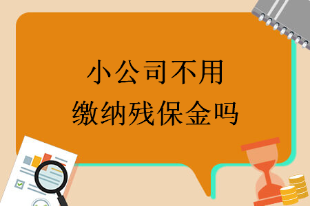 小公司不用缴纳残保金吗