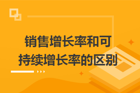 销售增长率和可持续增长率的区别