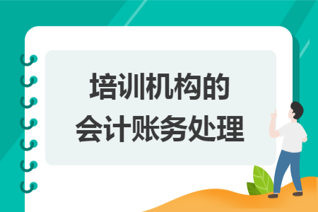 培训机构的会计账务处理