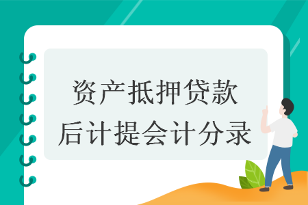 资产抵押贷款后计提会计分录