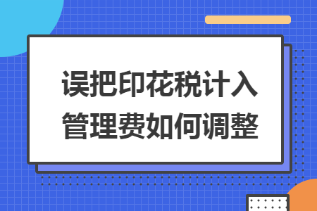 误把印花税计入管理费如何调整