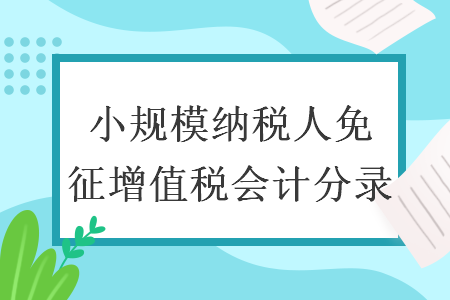 小规模纳税人免征增值税会计分录