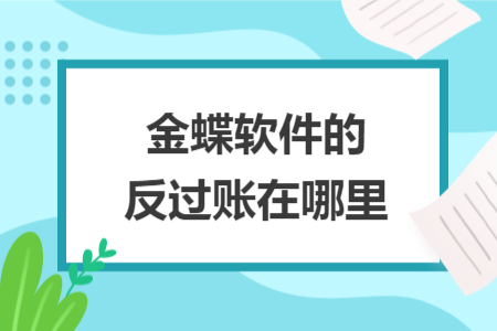 金蝶软件的反过账在哪里