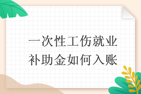 一次性工伤就业补助金如何入账