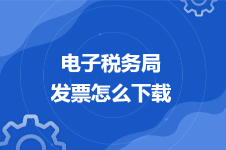 电子税务局发票怎么下载