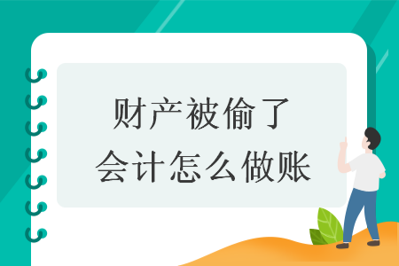 财产被偷了会计怎么做账