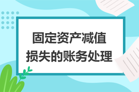 固定资产减值损失的账务处理