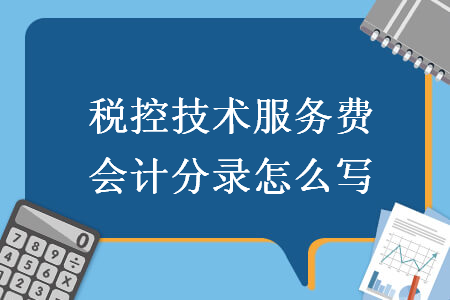 税控技术服务费会计分录怎么写