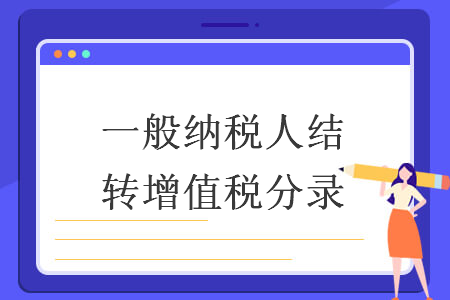 一般纳税人结转增值税分录