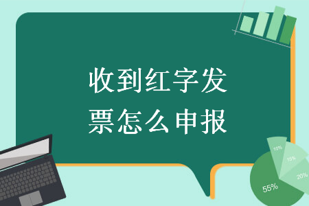 收到红字发票怎么申报