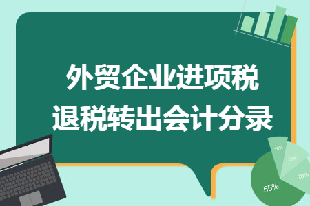 外贸企业进项税退税转出会计分录