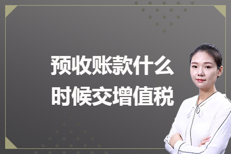 预收账款什么时候交增值税