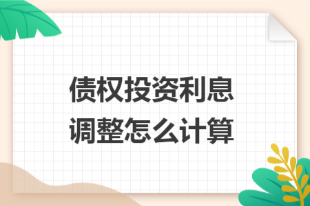 债权投资利息调整怎么计算