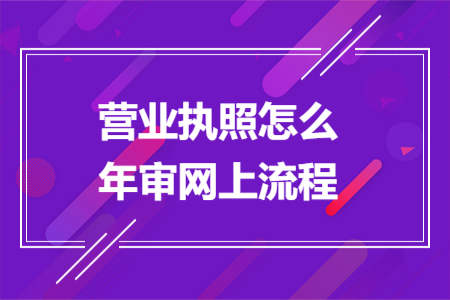 营业执照怎么年审网上流程