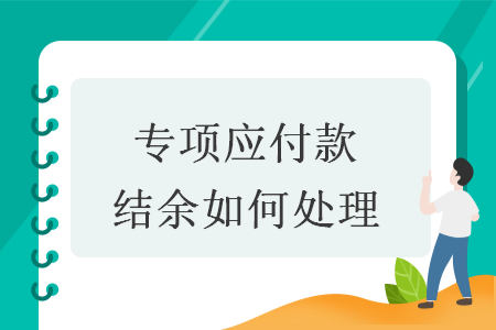 专项应付款结余如何处理