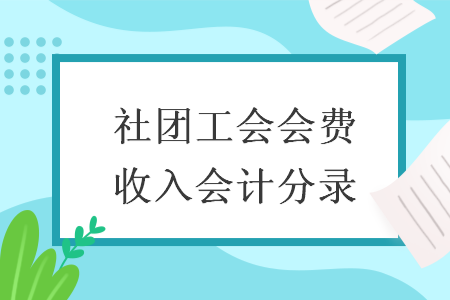 社团工会会费收入会计分录