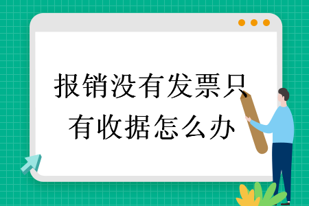 报销没有发票只有收据怎么办