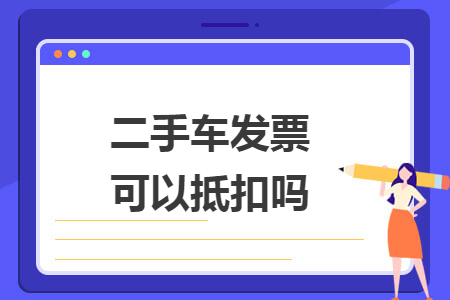 二手车发票可以抵扣吗