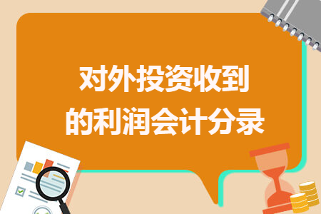 对外投资收到的利润会计分录