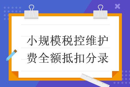 小规模税控维护费全额抵扣分录