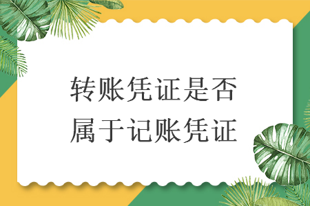 转账凭证是否属于记账凭证