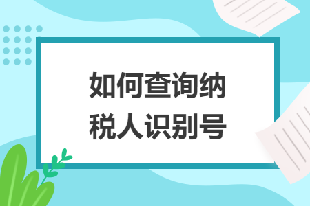 如何查询纳税人识别号