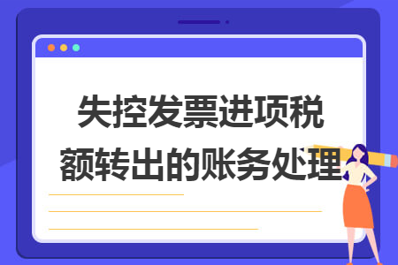 失控发票进项税额转出的账务处理