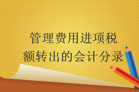 管理费用进项税额转出的会计分录