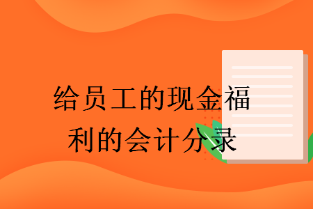 给员工的现金福利的会计分录