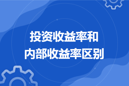 投资收益率和内部收益率区别